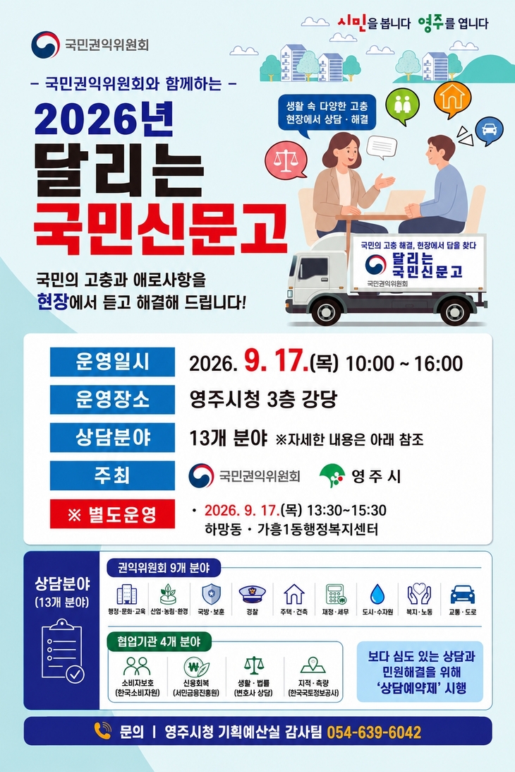 영주시·국민권익위, 17일 '달리는 국민신문고' 운영(