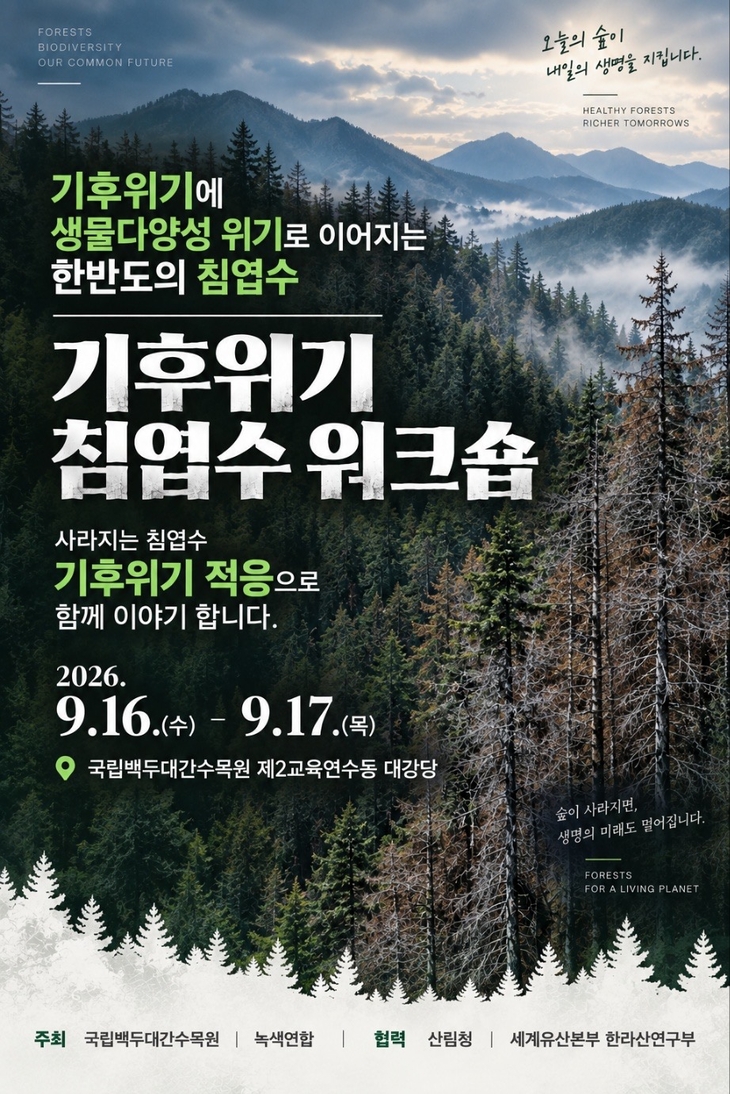 백두대간수목원서 보전 해법 찾는다