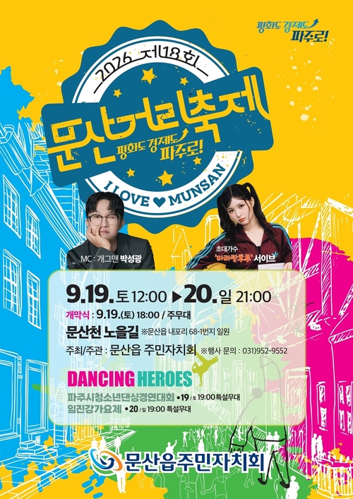 파주시 '2026년 제18회 문산거리축제' 개최 배너