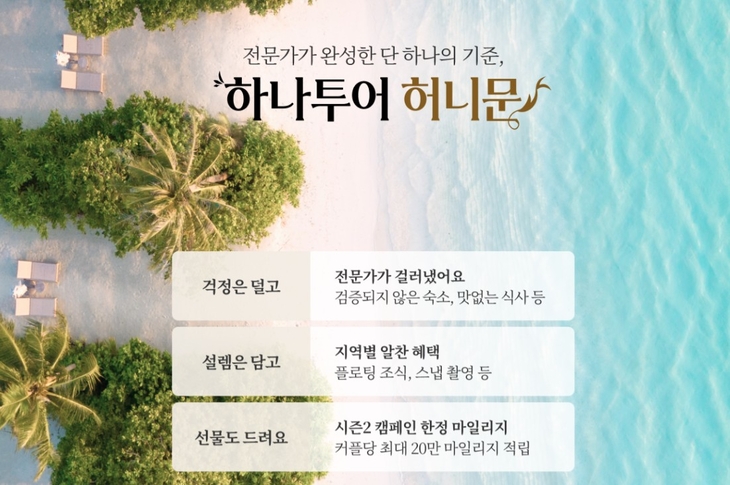 하나투어, 허니문 기획전…발리·몰디브 등 상품 구성