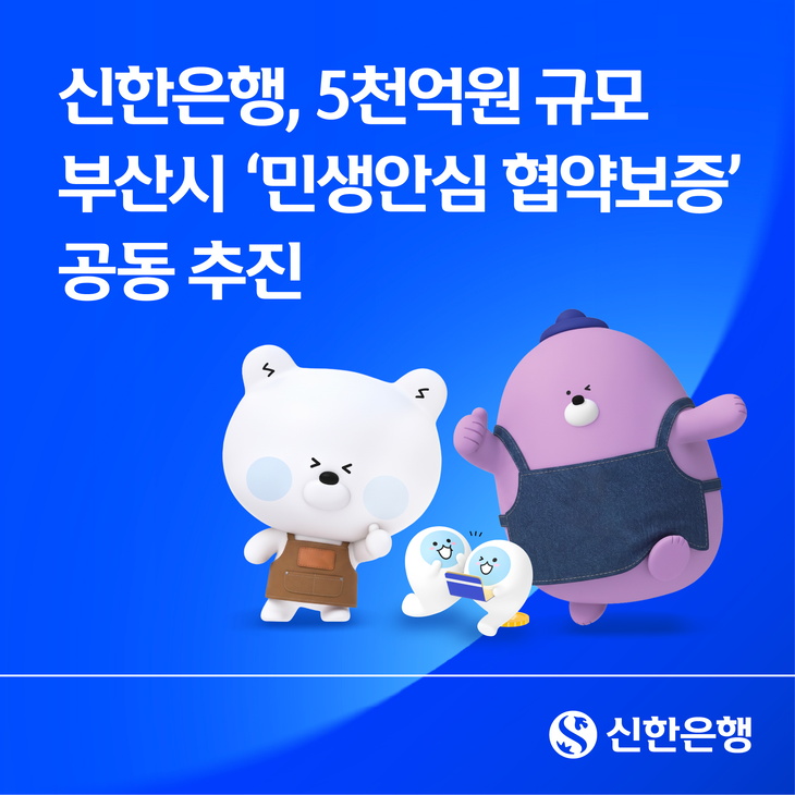 신한은행이 총 5000억원 규모 협약보증 사업을 공동 추진해 지역 소상공인 금융부담 완화 및 포용금융 실천에 나선다.