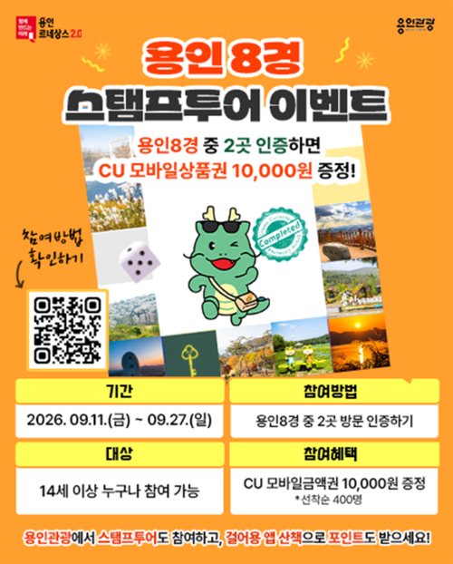 용인시가 오는 27일까지 진행하는 '용인 8경 스탬프투어 이벤트' 안내문. 제공=용인시