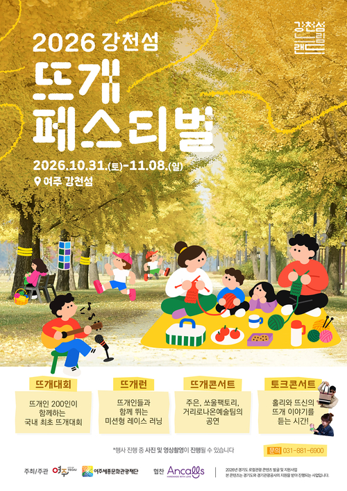 '2026 강천섬 뜨개 페스티벌' 포스터. 제공=경기관광공사