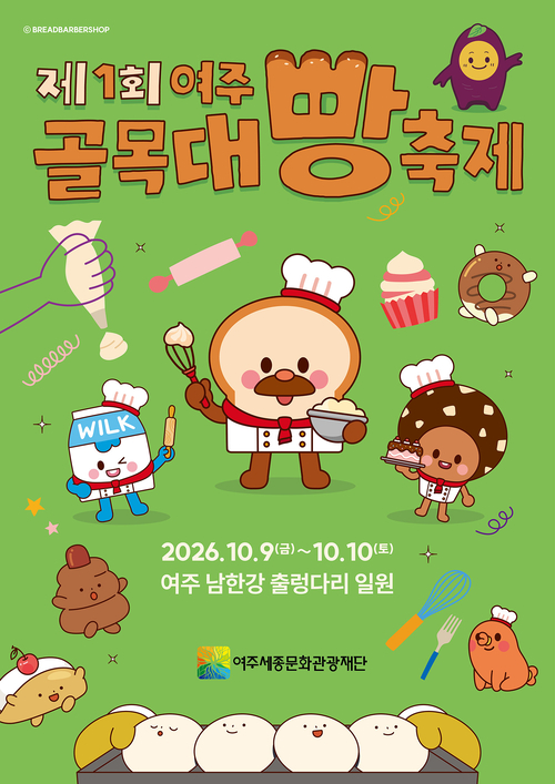 '제1회 여주골목대빵축제' 홍보 포스터. 제공=여주세종문화관광재단