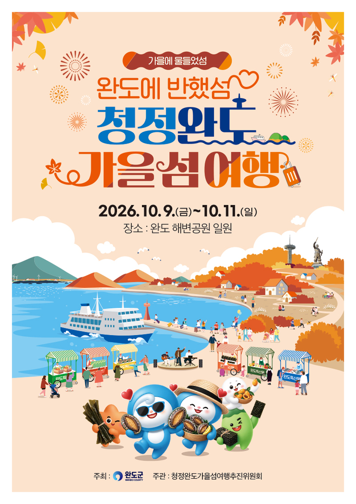10월 9일 '청정 완도 가을 섬 여행' 시작된다!