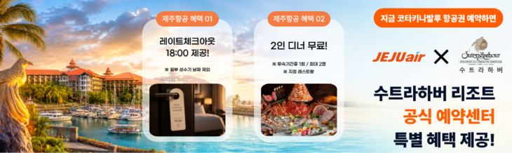 수트라하버 리조트, 제주항공 이용객에 레이트 체크아웃·디너 제공