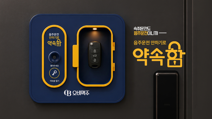오비맥주, 숙취운전 예방 '음주운전 안 하기로 약속함' 캠페인