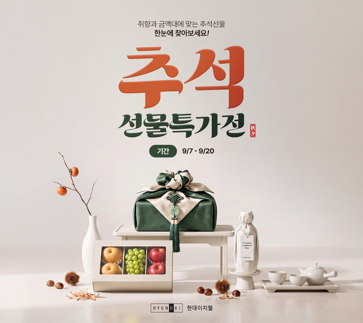 현대이지웰, 추석 선물 7000여종 최대 70% 할인