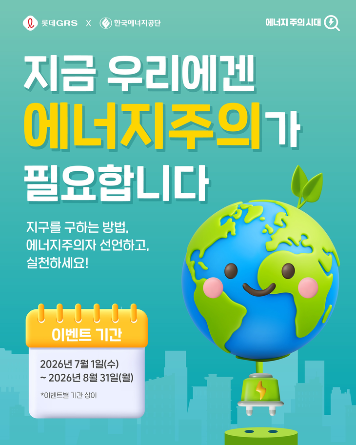 롯데GRS가 한국에너지공단과 지난 7월부터 8월까지 두 달간 진행한 '에너지주의' 캠페인을 마쳤다.
