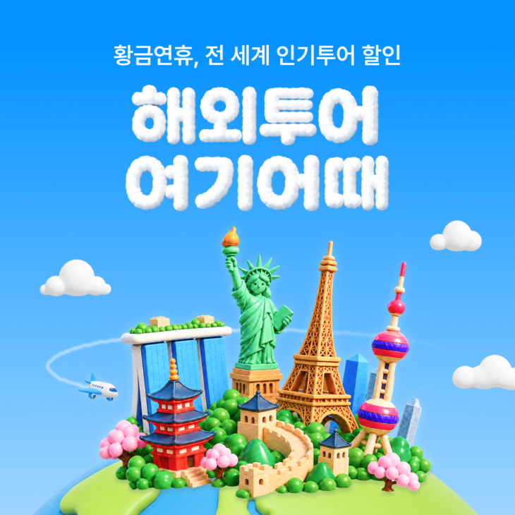 여기어때, 황금연휴 해외투어 할인…전 상품 5% 혜택