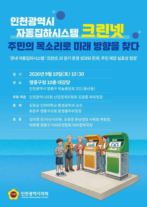 인천시의회는 19일 영종구청 10층 대강당에서 개최하는 '인천광역시 자동집하시스템 크린넷, 주민의 목소리로 미래 방향을 찾다' 주민토론회 안내