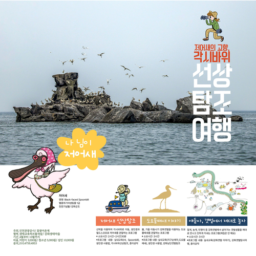 강화군 화도면 흥왕어촌계가 저어새 선상탐조와 갯벌 체험 등을 중심으로 운영하는 생태관광 프로그램 안내 포스터. 제공=인천관광공사