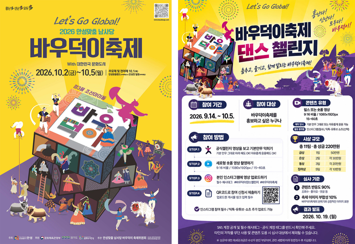 '2026 안성맞춤 남사당 바우덕이 축제'와 '바우덕이축제 댄스챌린지' 홍보물. 제공=안성시