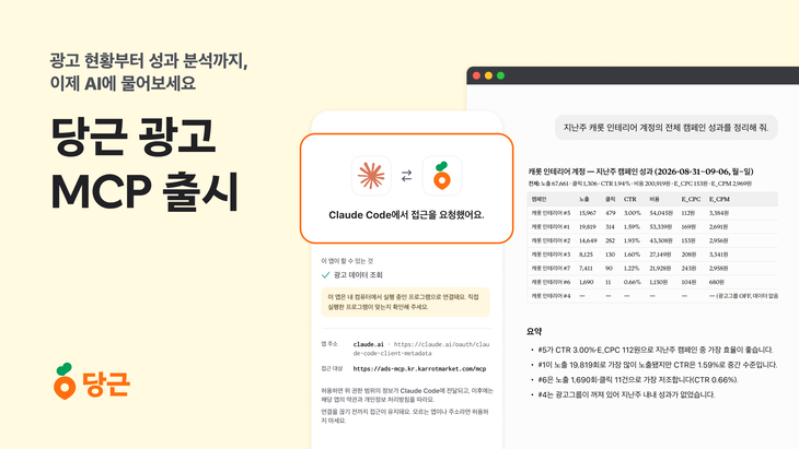 16일 당근이 도입한  '당근 광고 MCP' 관련 이미지. 사진=당근