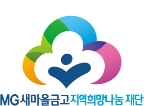 새마을금고지역희망나눔 재단.