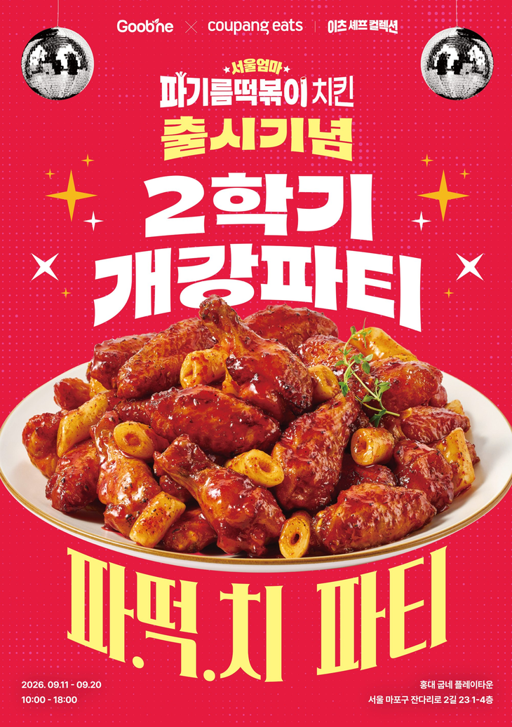 굽네치킨이 '서울엄마 파기름떡볶이 치킨' 출시를 기념한 체험형 팝업 '파·떡·치 동아리 2학기 개강파티'를 오는 20일까지 서울 마포구 굽네 플