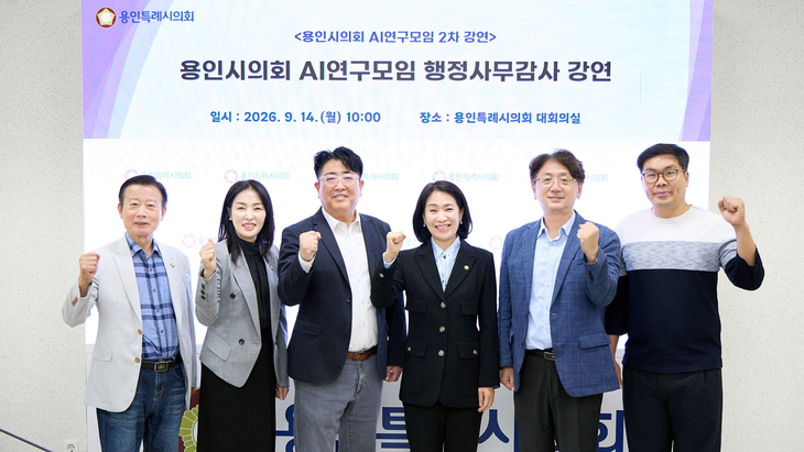 용인시의회 의원연구단체 '용인시 지방의회 AI 연구모임' 회원들과 서울미디어대학원대학교 김규상 특임교수가 14일 AI 활용 특강에 앞서 기념촬영