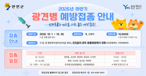 연천군 '2026년 하반기 광견병 예방접종' 일제 실시 배너
