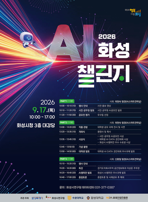 17일 화성시청 3층 대강당에서 열리는 'AI 화성 챌린지' 행사 안내문. 제공=화성시
