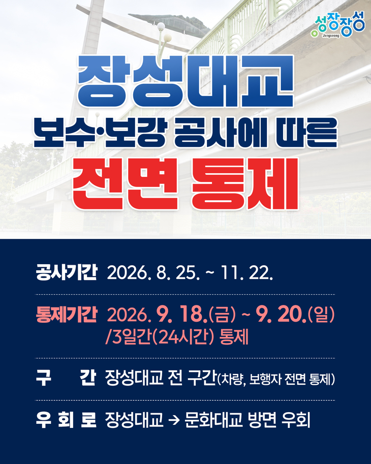 장성대교 18~20일 전면 통제