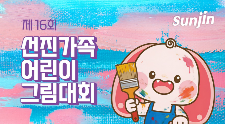 선진이 제16회 어린이 그림대회를 개최한다.