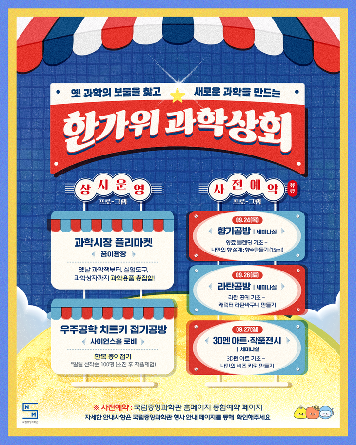 국립중앙과학관 한가위 과학상회. 사진=국립중앙과학관