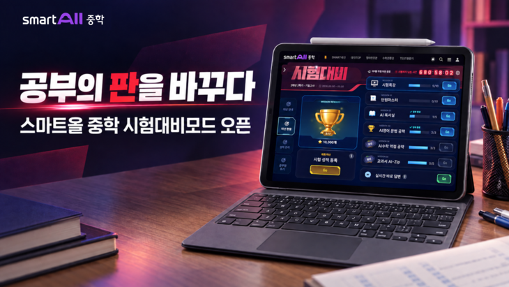 진스마트올 중학, 성적 우수자 학습 데이터 반영 '시험대비모드' 공개