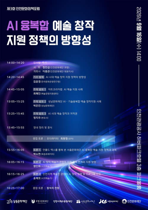 '2026년 제3회 인천문화정책포럼' 안내 포스터. 제공=인천문화재단