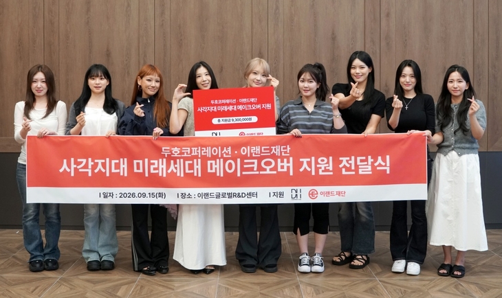 지난 15일 서울 강서구 마곡 이랜드 글로벌 연구개발센터에서 열린 '사각지대 미래세대 메이크오버 지원 전달식'에서 두호코퍼레이션 소속 참여 크