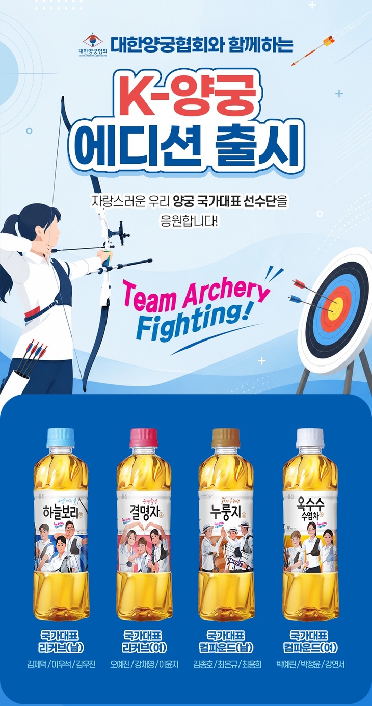웅진식품, 양궁 국가대표 담은 차음료 한정판 16종 선봬