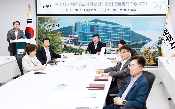 박관열 시장과 시의회 도시환경위원회 소속 의원, 관계 공무원 등이 참석한 가운데 '광주시 지방상수도 직영 전환 타당성 검토 용역' 착수 보고회를
