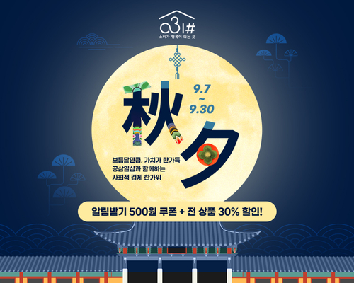 경기도 사회적경제제품 온라인 쇼핑몰 '공삼일샵(031#)' 추석맞이 할인 행사 운영 배너