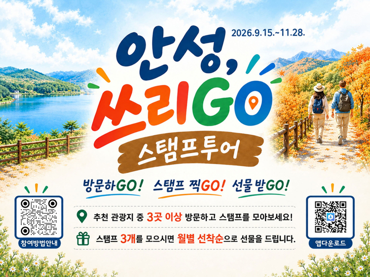 안성시가 9월 15일부터 11월 28일까지 운영하는 모바일 스탬프투어 '안성, 쓰리GO' 홍보물. 제공=안성시
