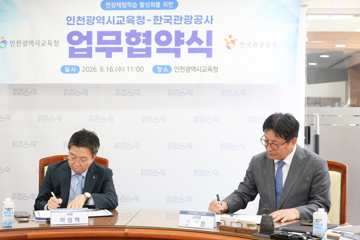 한국관광공사와 인천광역시교육청이 업무협약을 체결했다. 한국관광공사는 이번 협약을 통해 전국 장애 및 일반 청소년 1만1000명 대상 문화관광 체험 