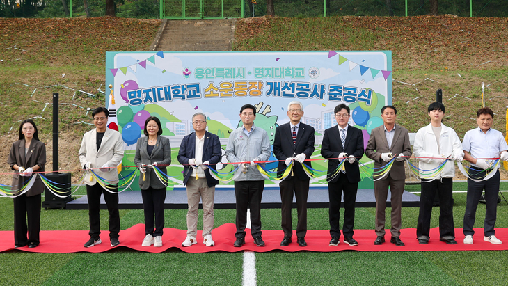 이상일 용인시장이 14일 처인구 남동 명지대학교 자연캠퍼스에서 열린 소운동장 시설 개선 공사 준공식에서 임연수 명지대 총장, 김기영 행정부총장
