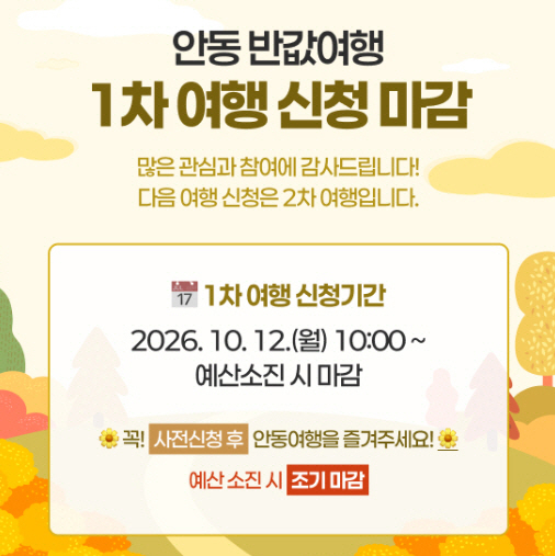 안동 반값여행  접수 시작 5시간 만에 1차 모집 마감
