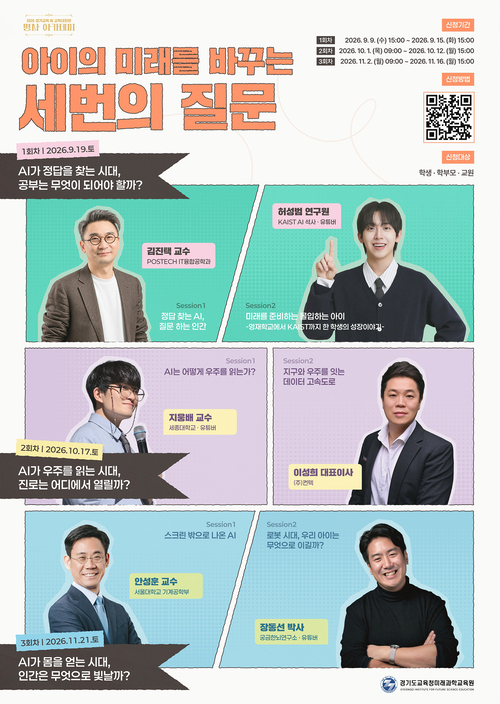 경기도교육청미래과학교육원이 9월 19일, 10월 17일, 11월 21일 총 3회에 걸쳐 운영하는 '2026 경기교육 AI·교육대전환 명사 아카데미' 안내 포스터. 제공