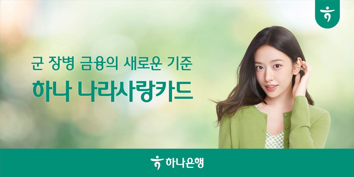 올해 나라사랑카드 사업 3기에 첫 출사표를 던진 하나은행이 8월 말 기준 나라사랑카드 누적 발급 시장에서 약 42%라는 점유율을 달성하는 등 성장세를
