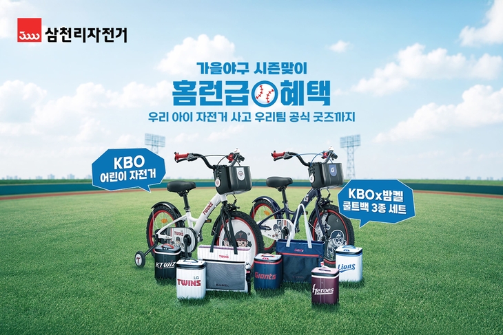 삼천리자전거, KBO 어린이 자전거 구매하면 구단 굿즈 증정