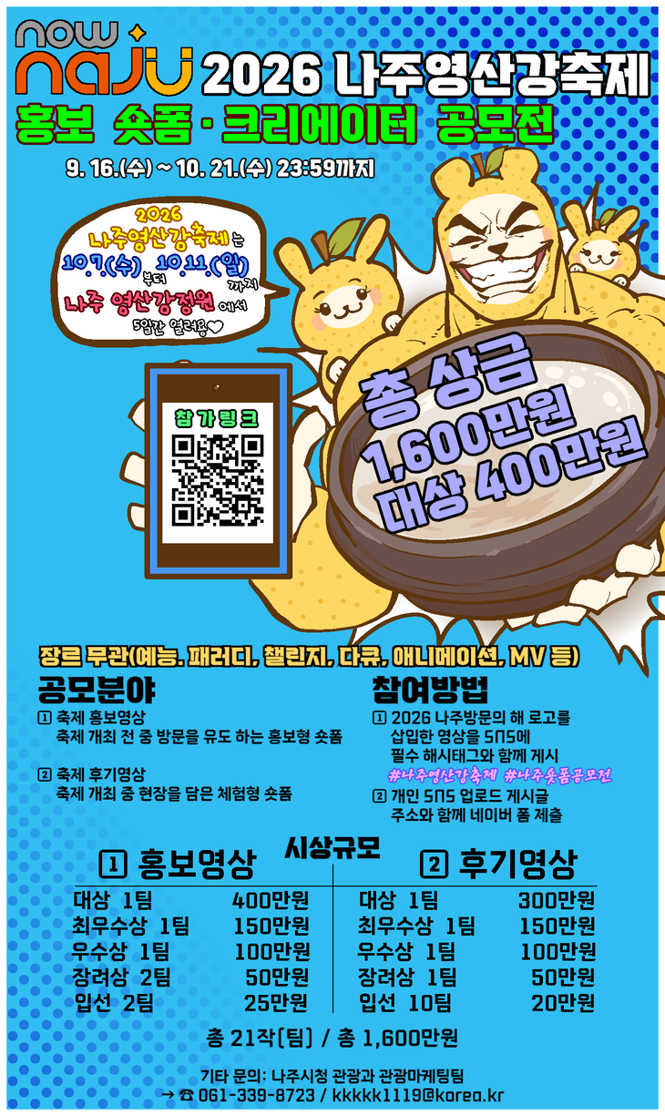 나주, 영산강축제 숏폼 공모전