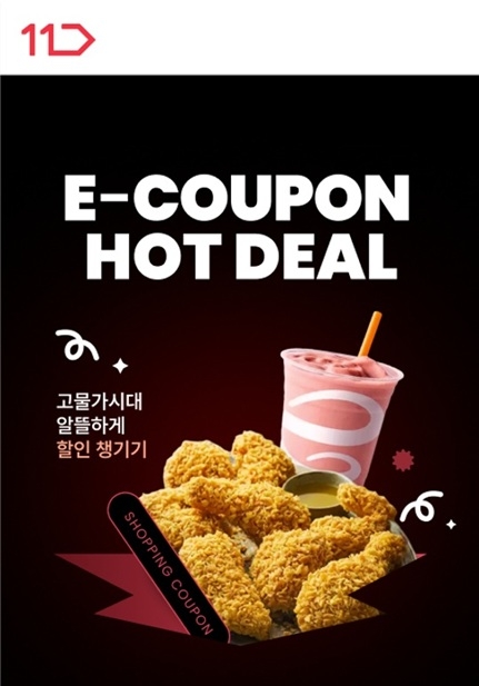 11번가, 추석 선물·외식 수요 겨냥 'E쿠폰 핫딜'