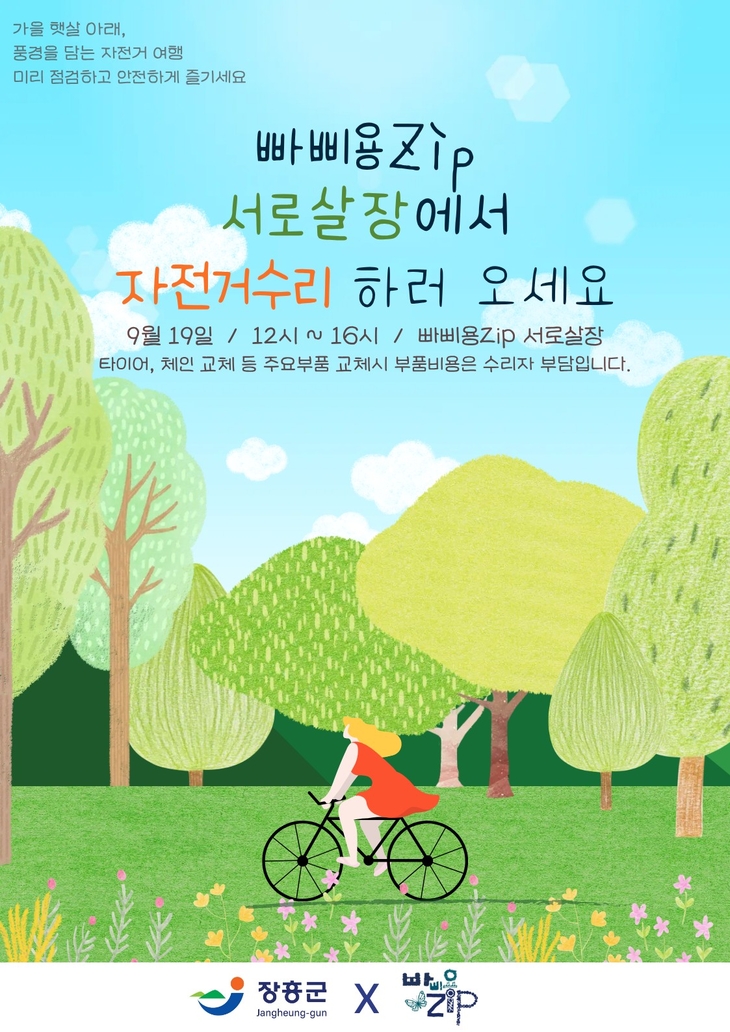 장흥 빠삐용Zip, 추석 문화여행