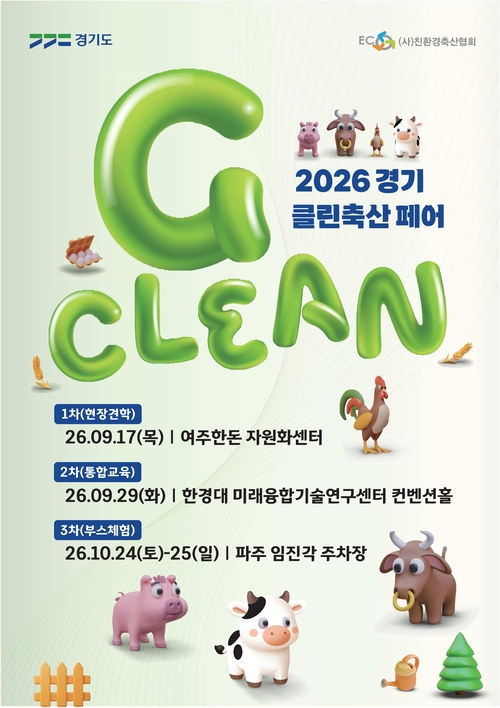 경기도 '2026년 경기 클린축산 페어(축산농가 환경개선 교육)' 개최 배너