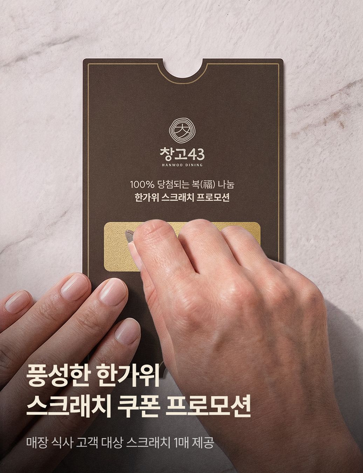 창고43이 '복(福) 나눔 한가위 스크래치' 프로모션을 지난 14일부터 10월11일까지 진행한다.
