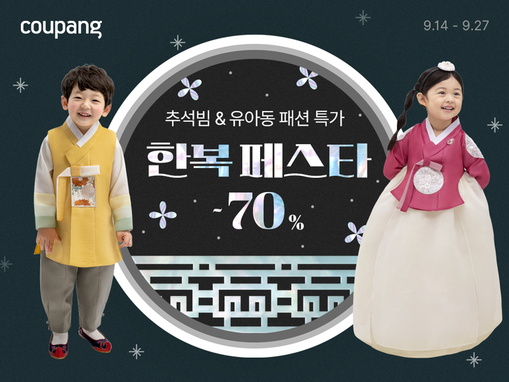 쿠팡, 추석 '한복 페스타'…유아동 상품 1만여개 마련