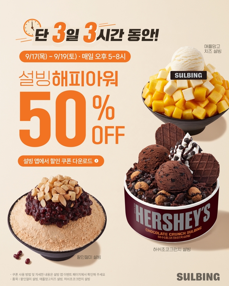 설빙, 앱 회원 100만명 돌파…빙수 3종 반값 할인