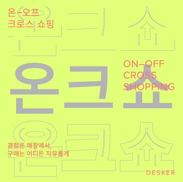 데스커 '온·오프 크로스 쇼핑' 포스터. 사진=데스커
