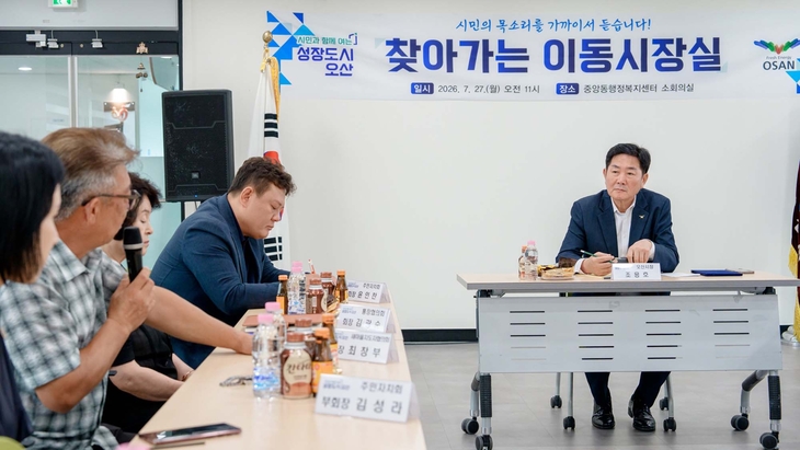 조용호 오산시장이 중앙동 행정복지센터에서 열린 '찾아가는 이동시장실'에서 주민들의 의견을 듣고 있다. 제공=오산시