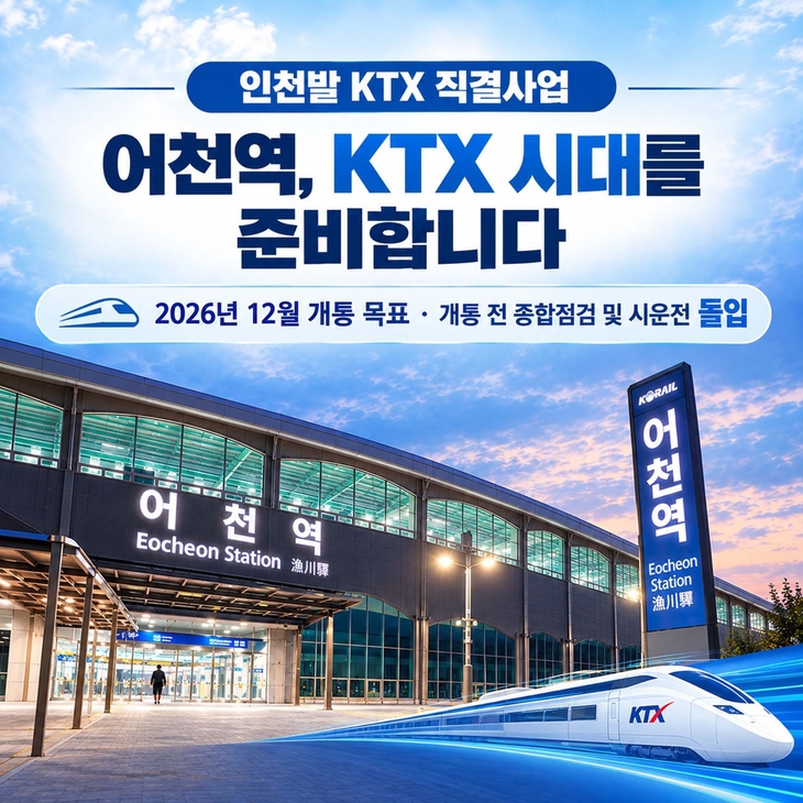 인천발 KTX 직결사업 어천역 홍보 이미지. 제공=화성시