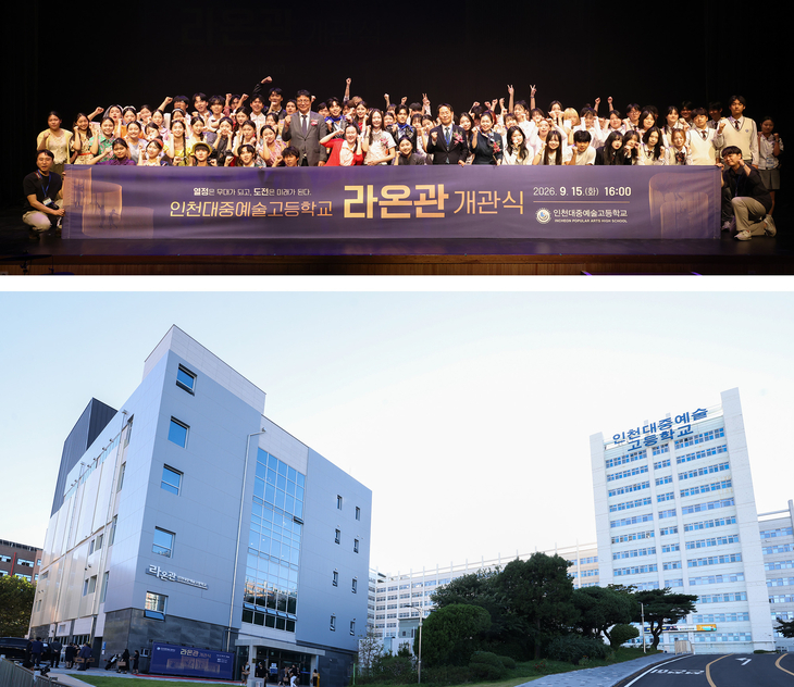 도성훈 인천시교육감과 인천대중예술고등학교 학생·교직원 등 참석자들이 15일 '라온관 개관식'에서 기념촬영을 하고 있다. 아래는 새로 문을 연